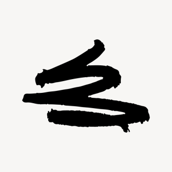 Black squiggle collage element, doodle | Free Photo - rawpixel Black squiggle collage element, doodle | Free Photo - rawpixel