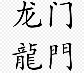 China Chinese dragon Chinese characters Symbol - China China Chinese dragon Chinese characters Symbol - China
