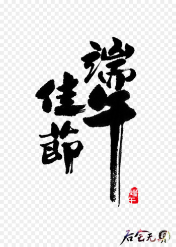 China Zongzi Dragon Boat Festival - Dragon Boat Festival Black Brush Design Elements 