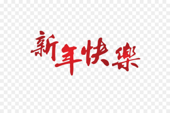 Chinese New Year China Lunar New Year New Year's Day - jubilant 