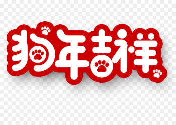 Chinese New Year Dog Art Festival 0 - auspicious graphic Chinese New Year Dog Art Festival 0 - auspicious graphic