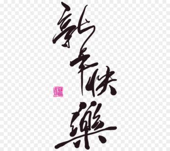 Chinese New Year New Years Day Lantern Festival Chinese calendar - Happy New Year WordArt 
