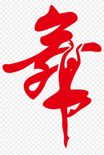 Dance Costume Ballet Chinese Calligraphy - Chinese Character Dance Wall Art Decal Dance Costume Ballet Chinese Calligraphy - Chinese Character Dance Wall Art Decal