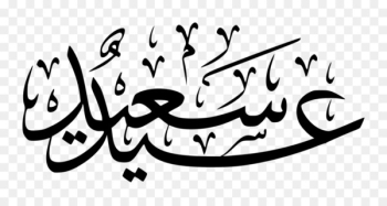 Eid al-Fitr Eid al-Adha Eid Mubarak Ramadan Clip art - eid mubarak 