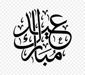 Eid al-Fitr Eid al-Adha Eid Mubarak Ramadan Clip art - Ramadan 