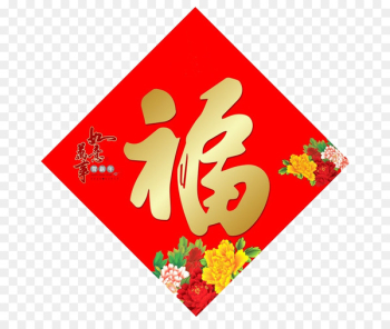 Fu Chinese New Year 2017 Fai Chun Lunar New Year - The word blessing 