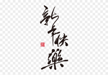 Happy New Year Icons - Chinese New Year Calligraphy Happy New Year Icons - Chinese New Year Calligraphy