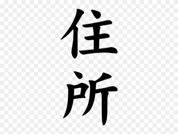 Japanese Word For Address - Japanese Word For Address Japanese Word For Address - Japanese Word For Address