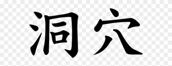 Japanese Word For Cave - Japanese Character For Treasure Japanese Word For Cave - Japanese Character For Treasure