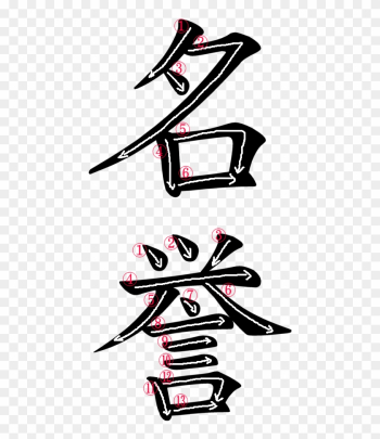 Japanese Word For Fame - Japanese Symbol Meiyo Japanese Word For Fame - Japanese Symbol Meiyo