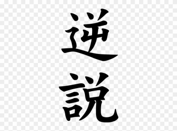 Japanese Word For Paradox - Legend In Japanese Word