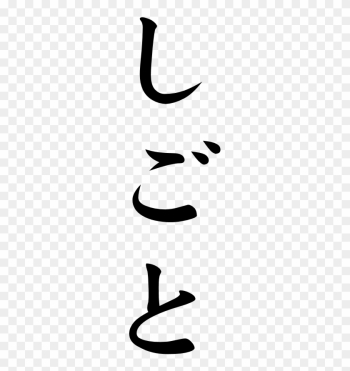 Japanese Word For Work - Omedetou Hiragana