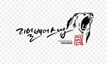 Logo Font Brand Calligraphy Illustration - real bear Logo Font Brand Calligraphy Illustration - real bear