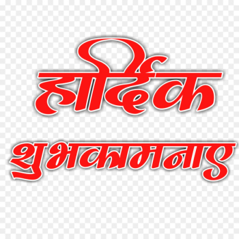 Logo Marathi 0 - हार्दिक शुभेच्छा 