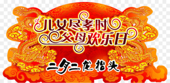 Longtaitou Festival Chinese dragon Happiness Traditional Chinese holidays Chinese calendar - February 2,Dragon looked up 