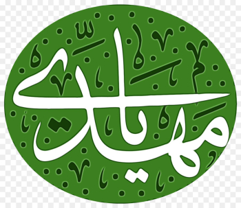 Mahdi, Imam, Shia Islam, Green, Logo PNG