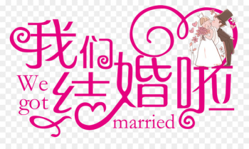 Marriage Wedding Graphic design Art - couples Marriage Wedding Graphic design Art - couples