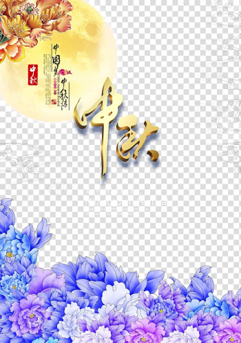 Mid-autumn festival advertisement, Xiangyun County Mid-Autumn Festival Floral design , Mid-Autumn Festival transparent background PNG clipart