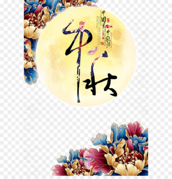 Mid-Autumn Festival Calligraphy Typeface Typography - Mid-Autumn Festival 