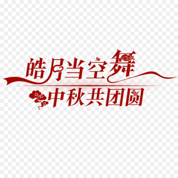 Mid-Autumn Festival Mid-Autumn Festival Art Image - empty Mid-Autumn Festival Mid-Autumn Festival Art Image - empty