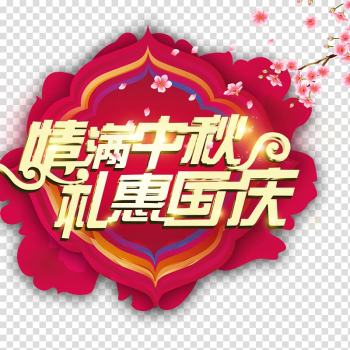 Mid-Autumn Festival Poster, Love Mid Autumn Festival transparent background PNG clipart