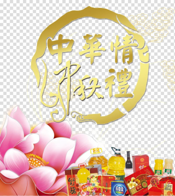 Mooncake Mid-Autumn Festival Gift, Mid-Autumn Festival gift transparent background PNG clipart