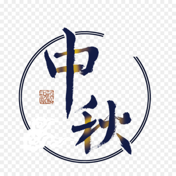Mooncake Mid-Autumn Festival - Mid Autumn Festival art words Mooncake Mid-Autumn Festival - Mid Autumn Festival art words