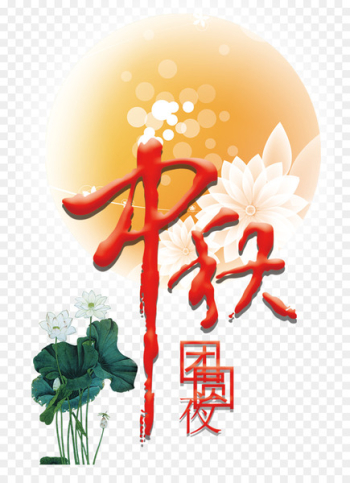 Mooncake Mid-Autumn Festival Poster Lantern Festival - Mid Autumn Festival Poster 