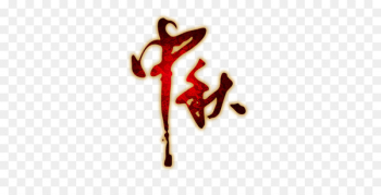Mooncake Mid-Autumn Festival Poster - Mid-a Mooncake Mid-Autumn Festival Poster - Mid-a
