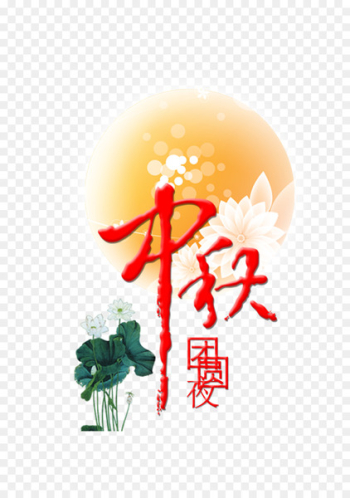 Mooncake Mid-Autumn Festival Poster - Mid Autumn Festival free download! 