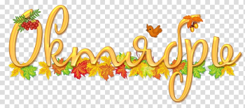 October School September 0, school transparent background PNG clipart October School September 0, school transparent background PNG clipart