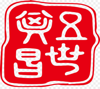 Seal Computer file - Seal of ancient Chinese Prose Seal Computer file - Seal of ancient Chinese Prose