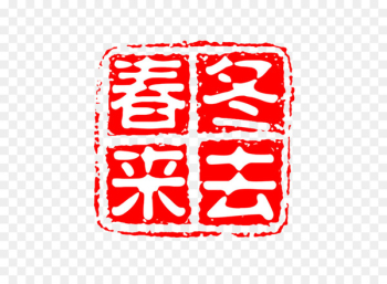 Seal Rubber stamp Download - seal Seal Rubber stamp Download - seal