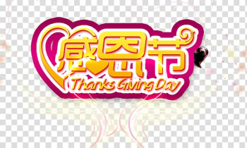 Thanksgiving Singles Day Poster, Thanksgiving transparent background PNG clipart Thanksgiving Singles Day Poster, Thanksgiving transparent background PNG clipart